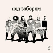 Би-2 - Под забором