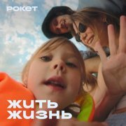 Лолита Коcс, rocketbank - жить жизнь