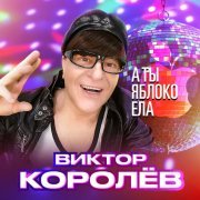 Виктор Королев - А ты яблоко ела