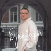 VAL - Бульвары