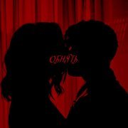 Выход в космос - Обнять