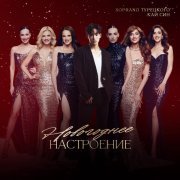 SOPRANO ТУРЕЦКОГО, Кай Син - Ах, мамочка!