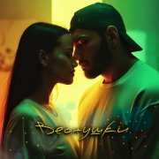 Мэри Лил, Haqi - ВЕСНУШКИ