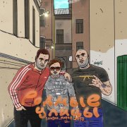 SHuSHa, Мафик, Yofu - Родные улицы