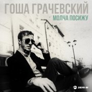 Гоша Грачевский - Молча посижу