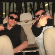 Макси Ак, Artur-Ta - По делам