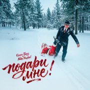 Олег Груз, Нико Паскаль - Подари мне!