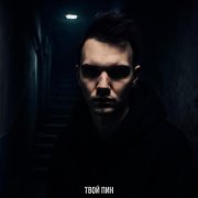 твой пин - Все в порядке