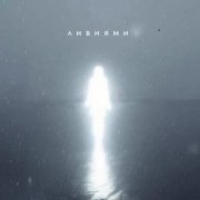 Tritia - Ливнями