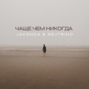 JAKONDA & NEJTRINO - Чаще, чем никогда