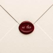 Альбина Ажнова - Не твоя