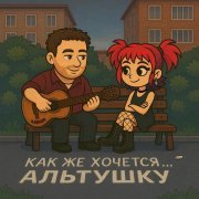 Илюша - Как же хочется альтушку