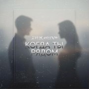 HUDOY, Zvuk - Когда ты рядом