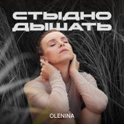 OLENINA - Стыдно дышать