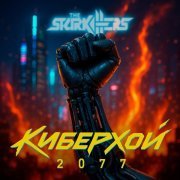 The Starkillers - Киберхой 2077