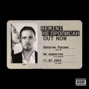 REMINI - Не прописан