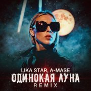 Lika Star, A-mase - Одинокая Луна (Remix)