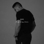Ким - Прощай