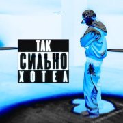 RUD!N - так сильно хотел