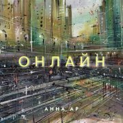 Анна Ар - Онлайн