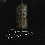 Жека Басотский - Район