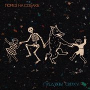 Порез на собаке - Будем Дружить