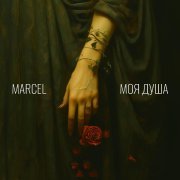 Marcel - Моя душа