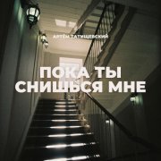 Артем Татищевский - Пока ты снишься мне