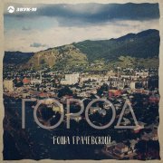 Гоша Грачевский - Город