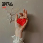 скоты, Драгни - Ай