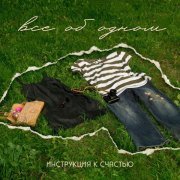 инструкция к счастью - все об одном