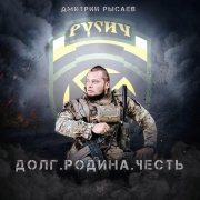 Дмитрий Рысаев - Долг. Родина. Честь