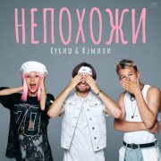 АНДРЕЙ КУКЛИН, Фэмили - Непохожи