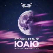 Русский Размер, Hi-Tech Dj's, MC Жан - ЮАЮ (Hi-Tech DJ's & MC Жан Remix)