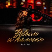 Lariona - Вдвоем и налегке