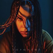 Горюнова - Имя