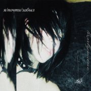 BRXDYMANE - я/почти/забыл