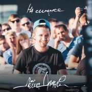 Леша Джей - На синусе