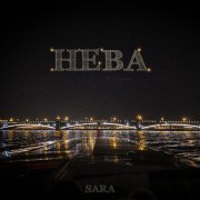 Sara - Нева