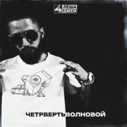 Леша Джей - Четвертьволновой