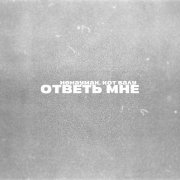Ненаумах, Кот Балу - Ответь мне