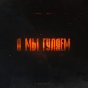 LIANTO, ARCHI - А мы гуляем