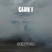 SERYOGA - Сыпет
