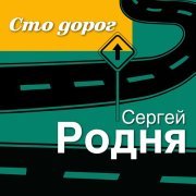 Сергей Родня - Сто дорог