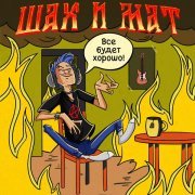 Шах и Мат - Всем людям