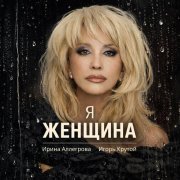 Ирина Аллегрова, Игорь Крутой - Я-женщина