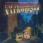 Кобыла и Трупоглазые Жабы Искали Цезию, Нашли Поздно Утром Свистящего Хна - Сельдяной король