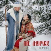 Алекс Индиго, Варя Судина - Ой, мороз! (DnB Remix)