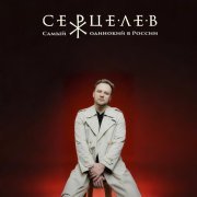 Серцелев - Самый одинокий в России