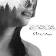 REVADA - Обожаешь